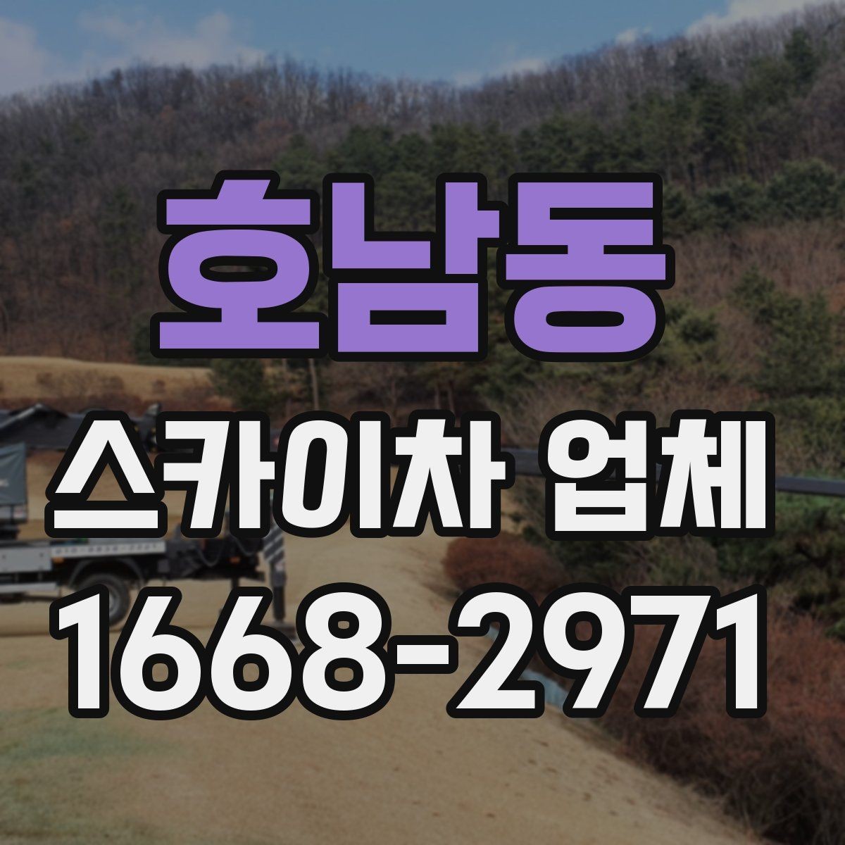 호남동 스카이차 업체 이용 전 주변 차량 이동 협조가 필요한 경우