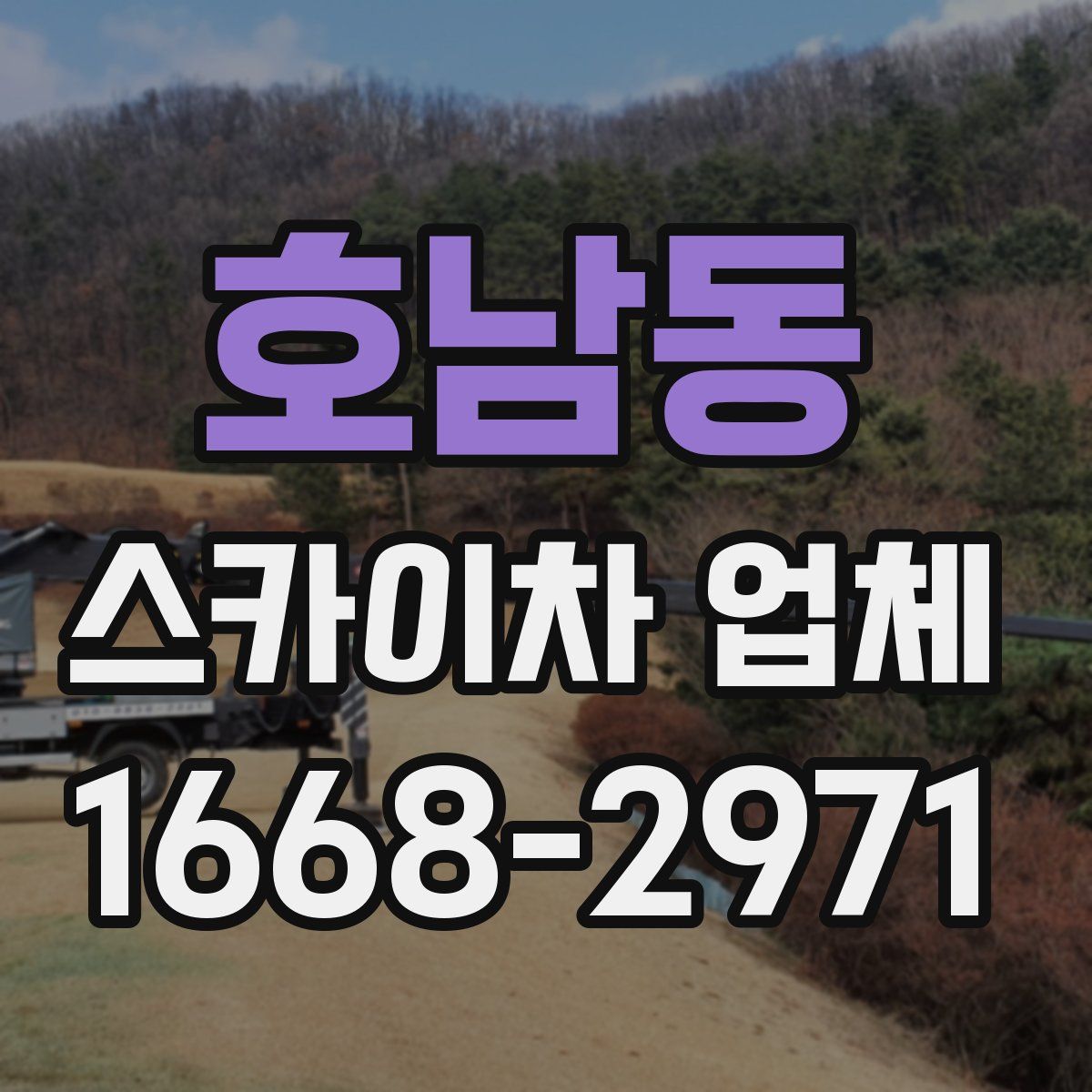 호남동 스카이차 업체