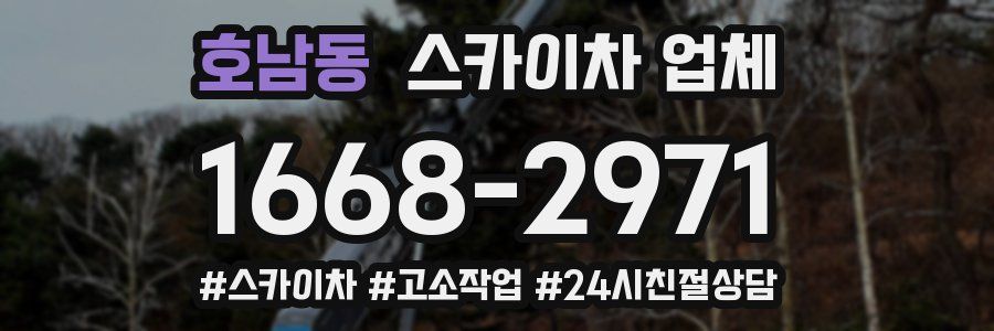 호남동 스카이차 업체