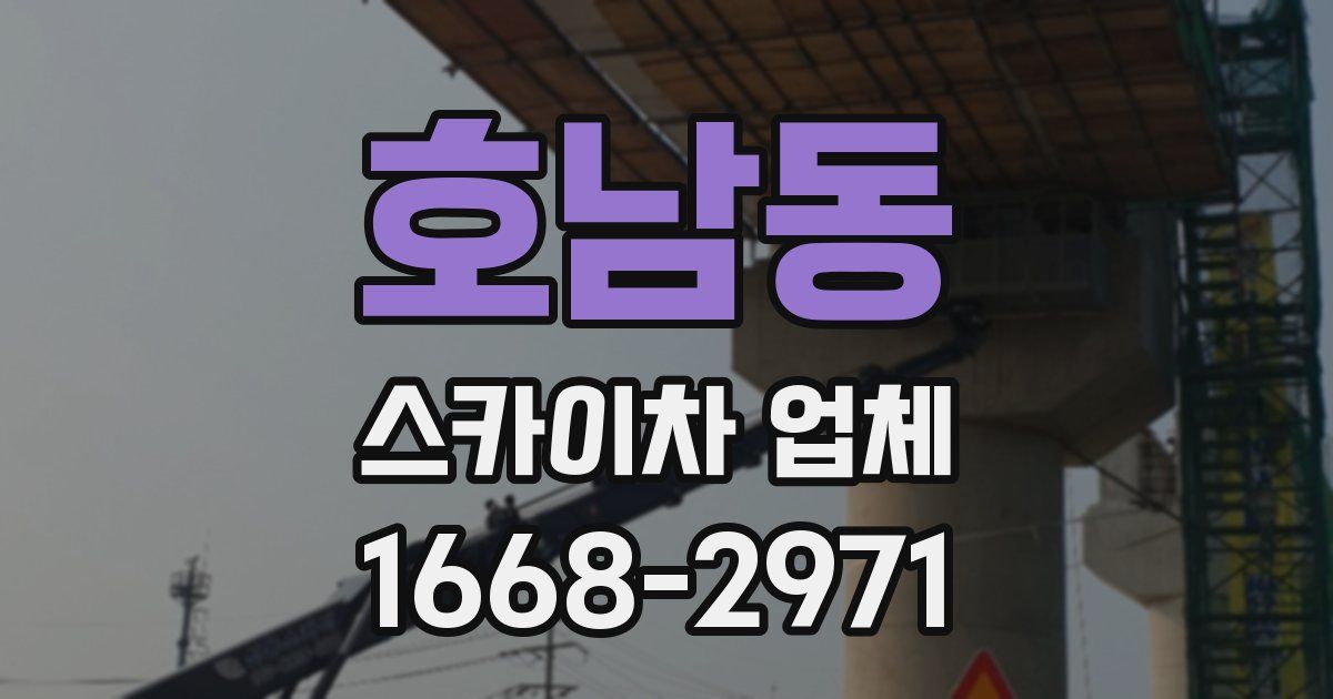 호남동 스카이차 업체