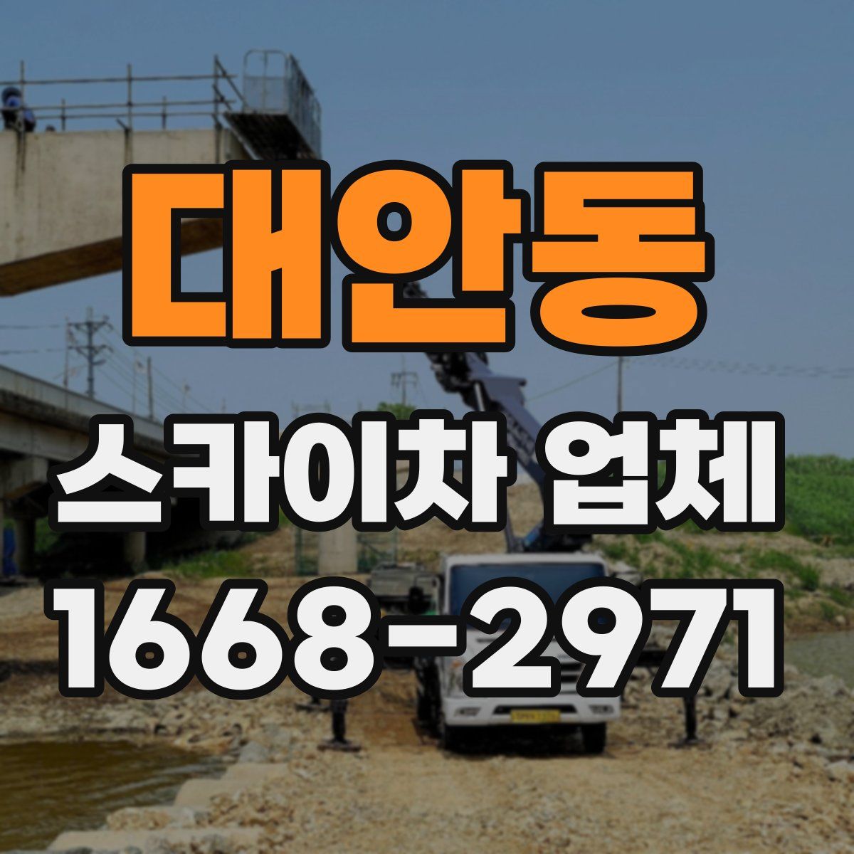 대안동 스카이차 업체