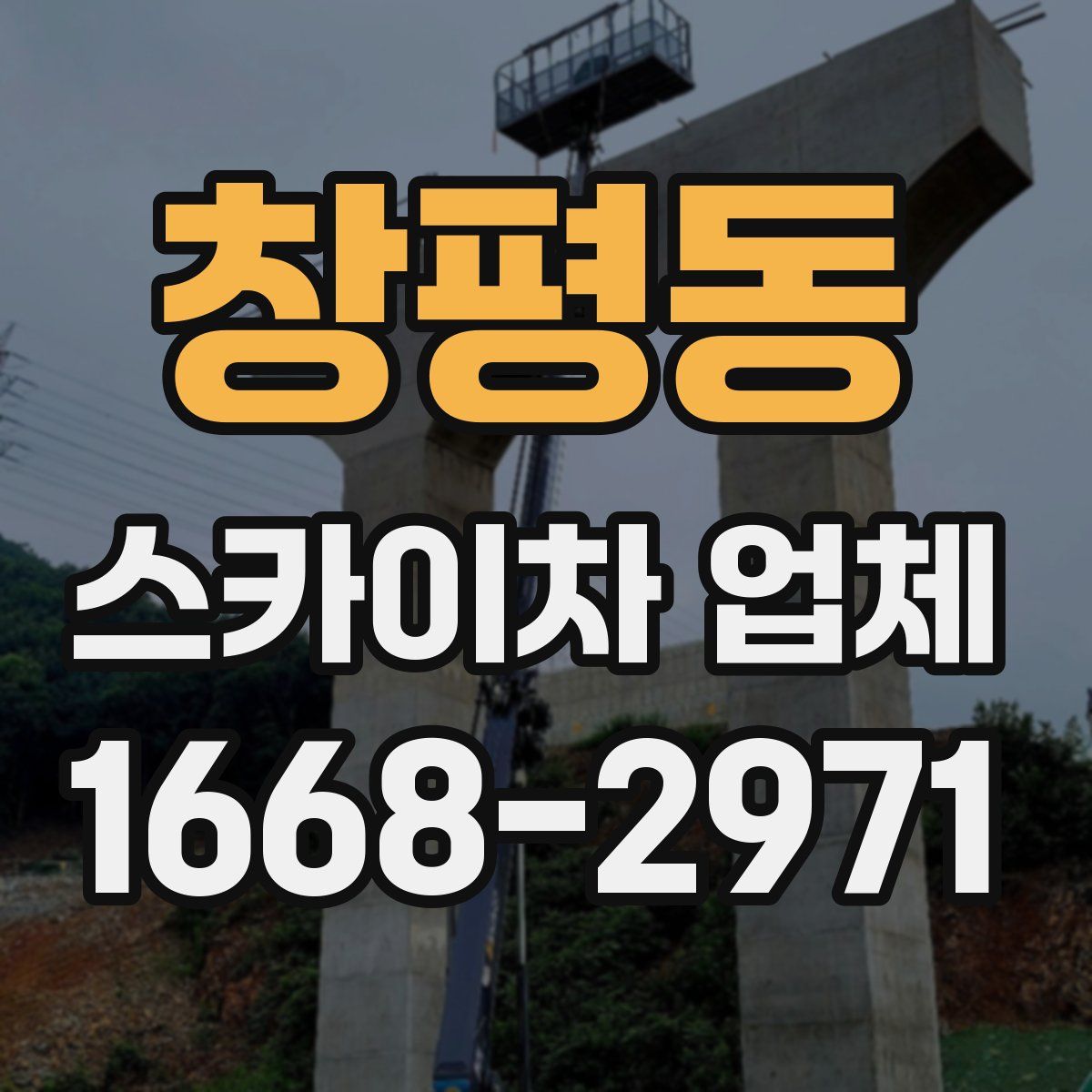 창평동 스카이차 업체