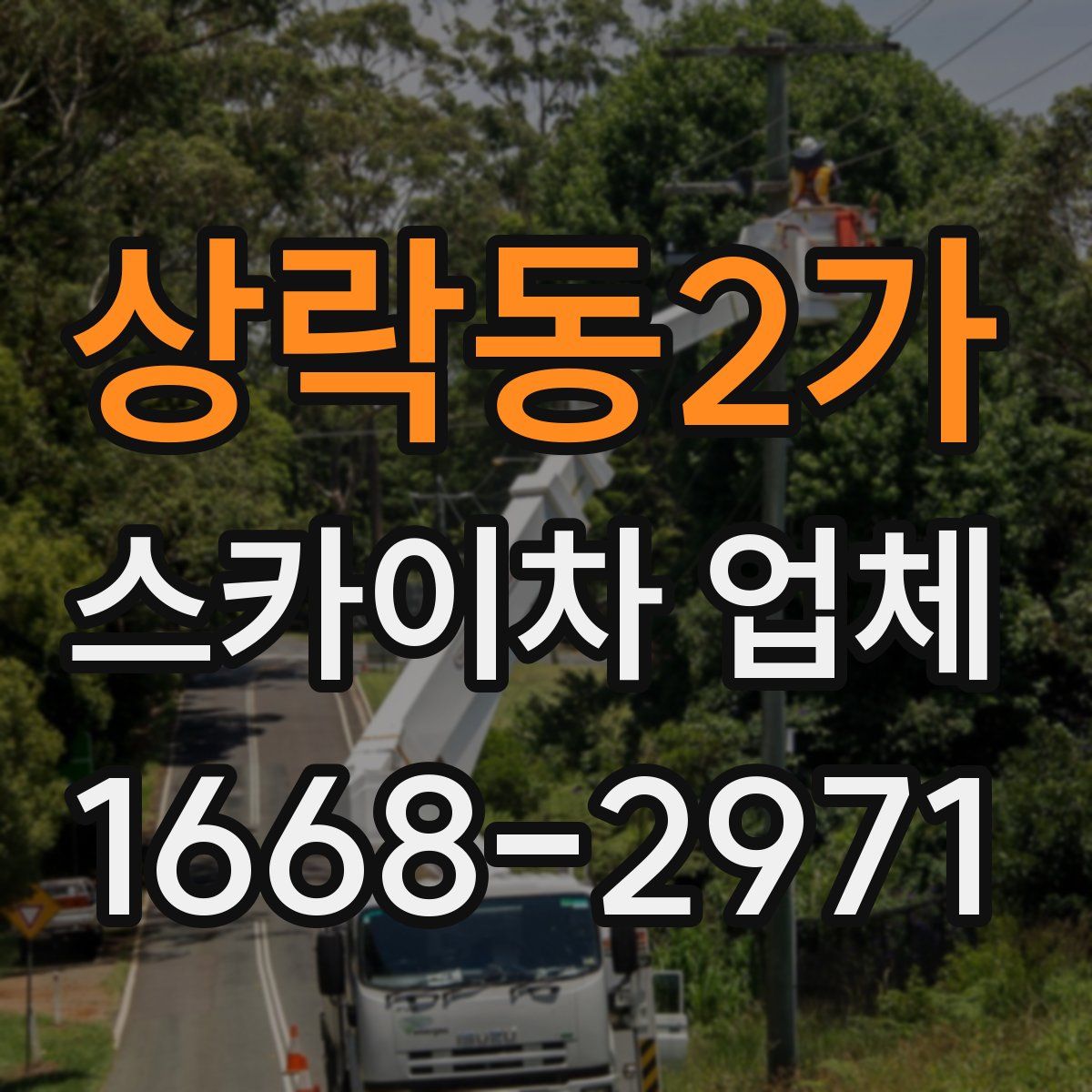 상락동2가 스카이차 업체