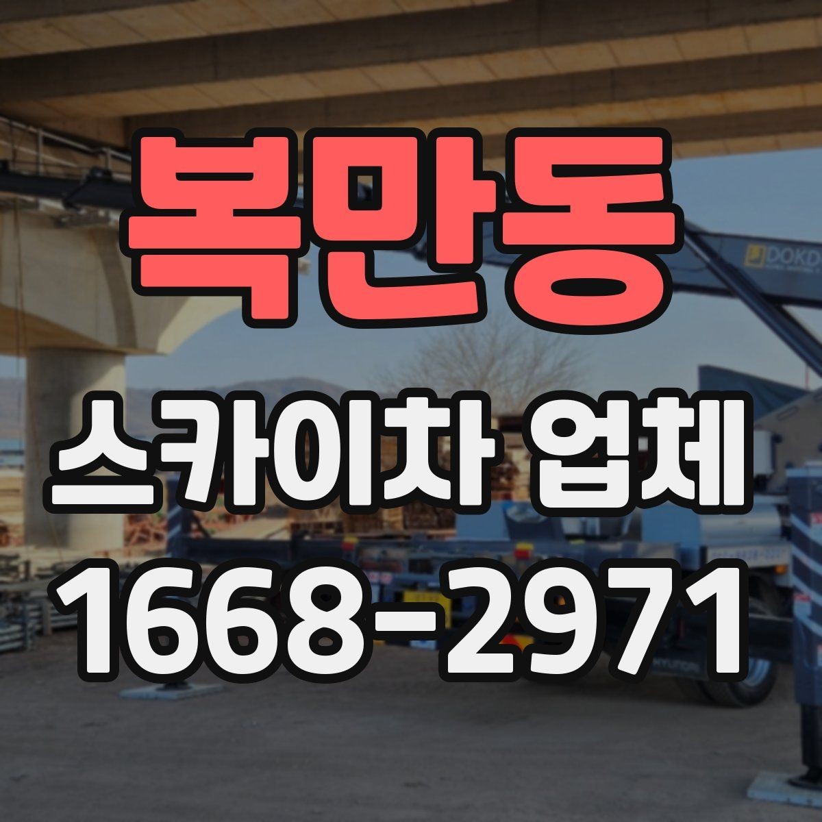 복만동 스카이차 업체 고를 때 기계 점검 상태가 중요한 이유