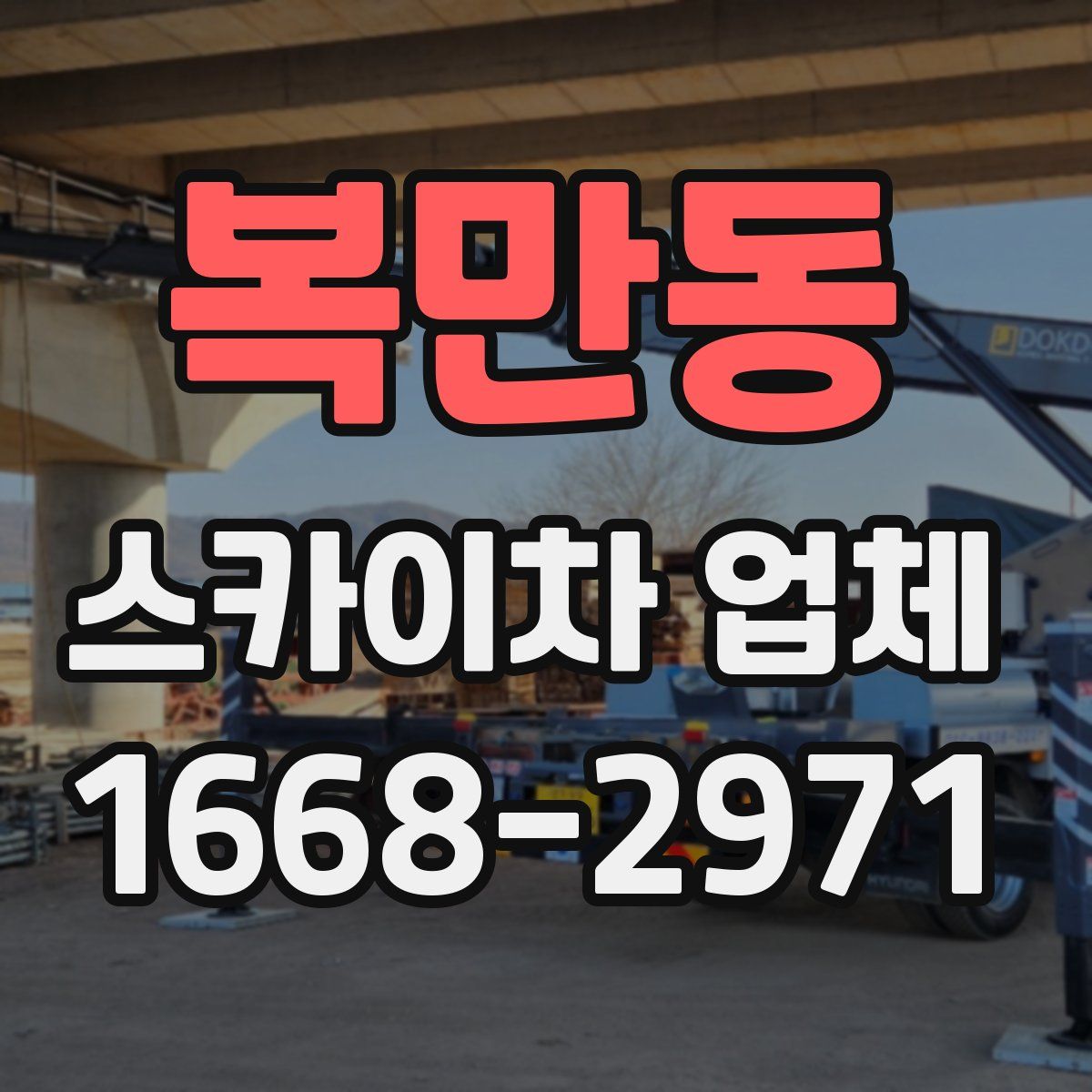 복만동 스카이차 업체