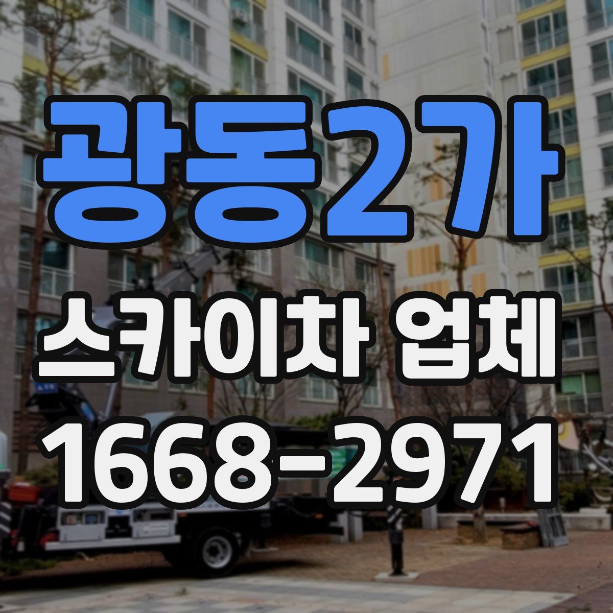 광동2가 스카이차 업체