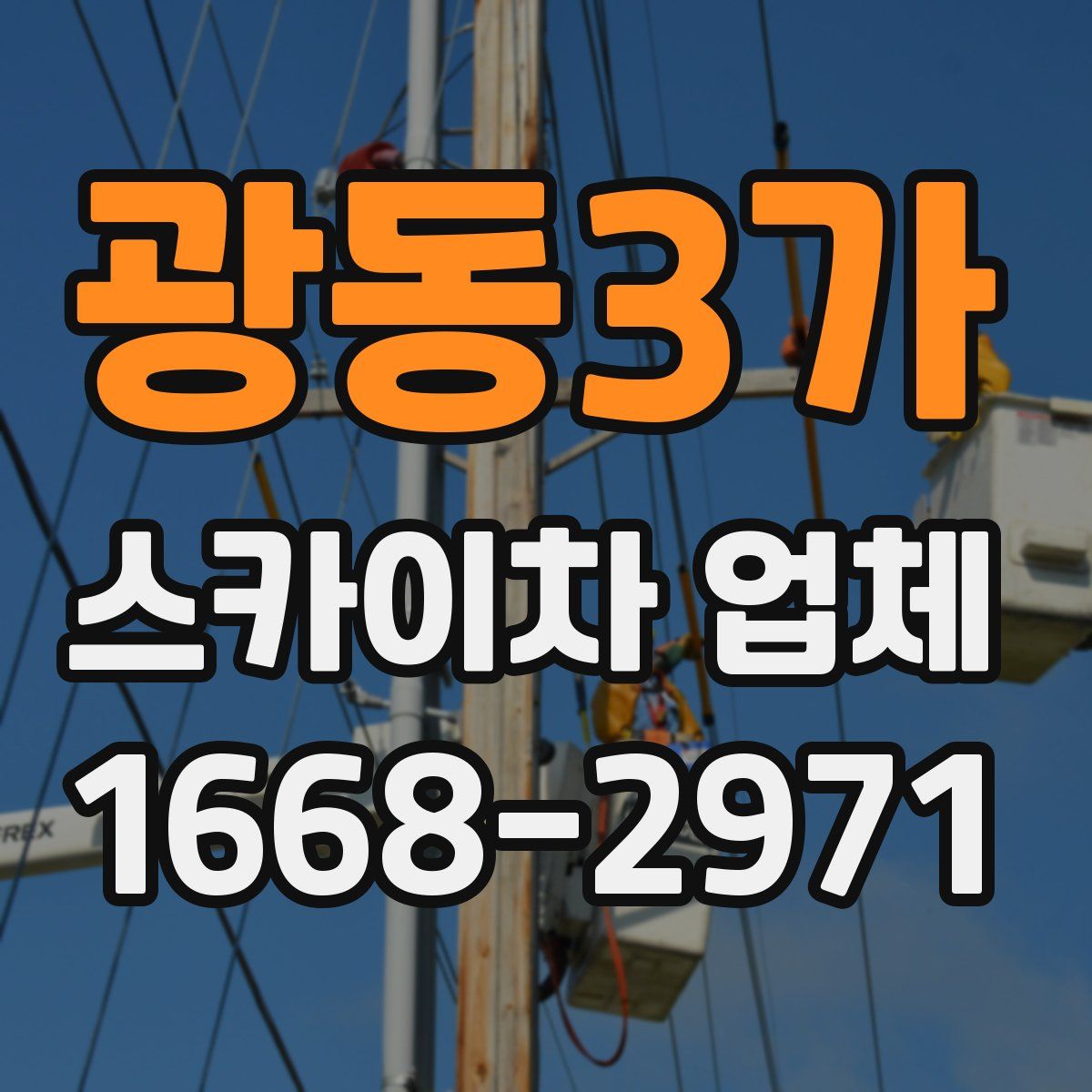 광동3가 스카이차 업체