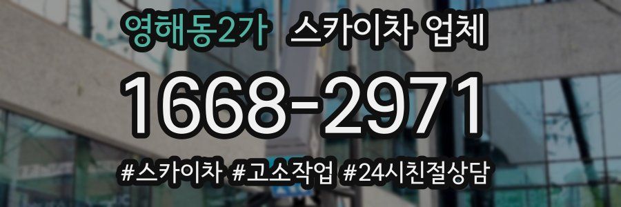 영해동2가 스카이차 업체