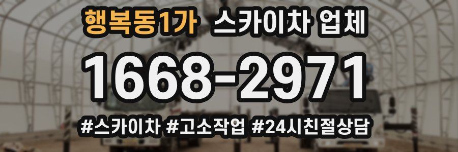 행복동1가 스카이차 업체