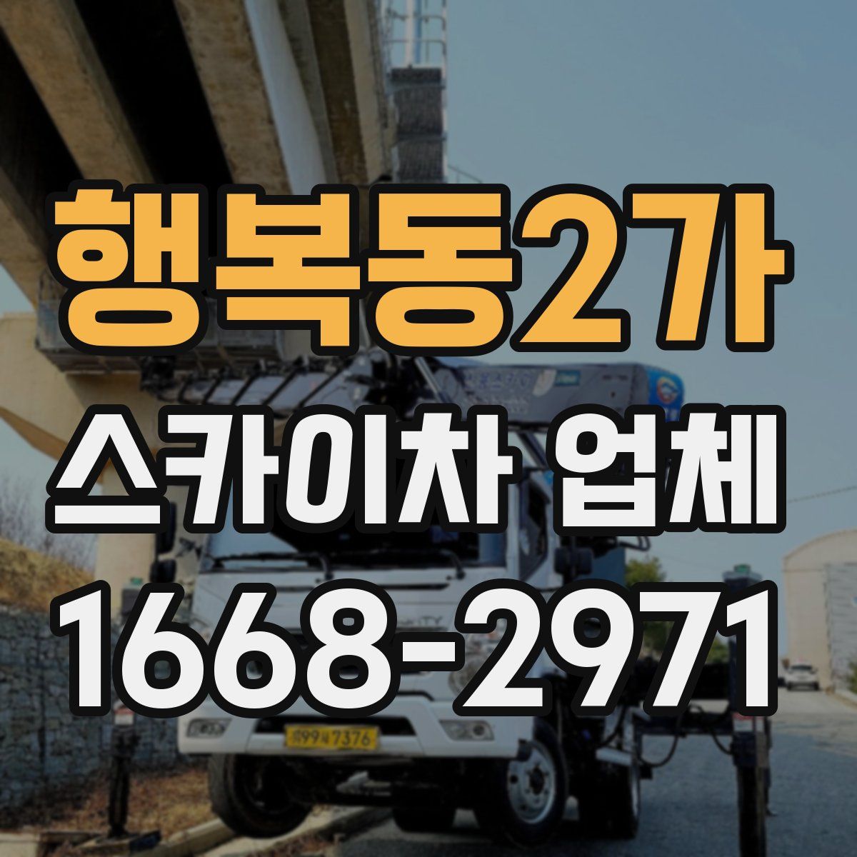 행복동2가 스카이차 업체