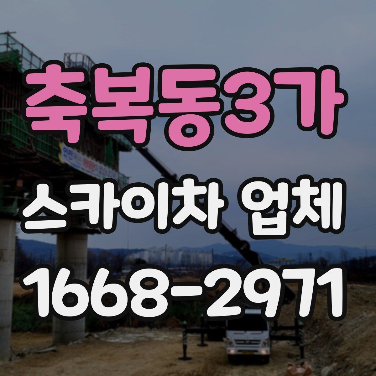 축복동3가 스카이차 업체 비교 시 경험과 대응 속도 확인하기