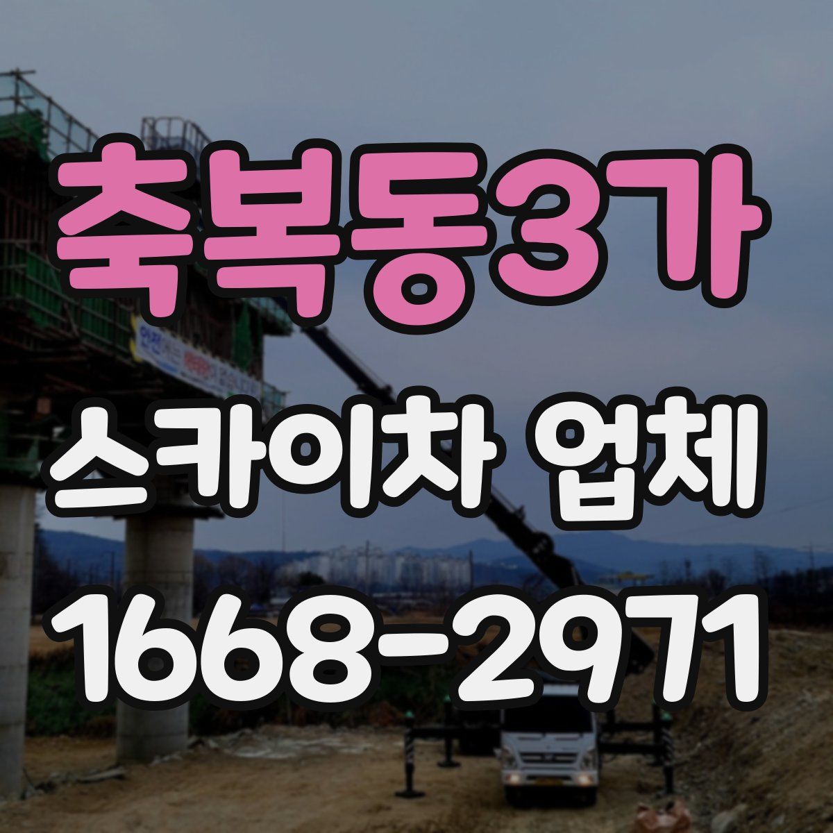 축복동3가 스카이차 업체