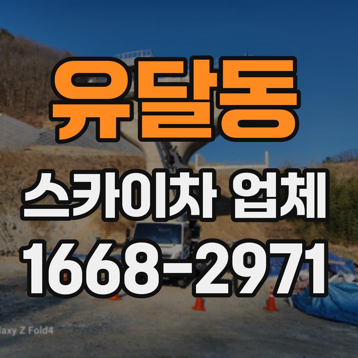 유달동 스카이차 업체