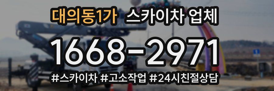 대의동1가 스카이차 업체