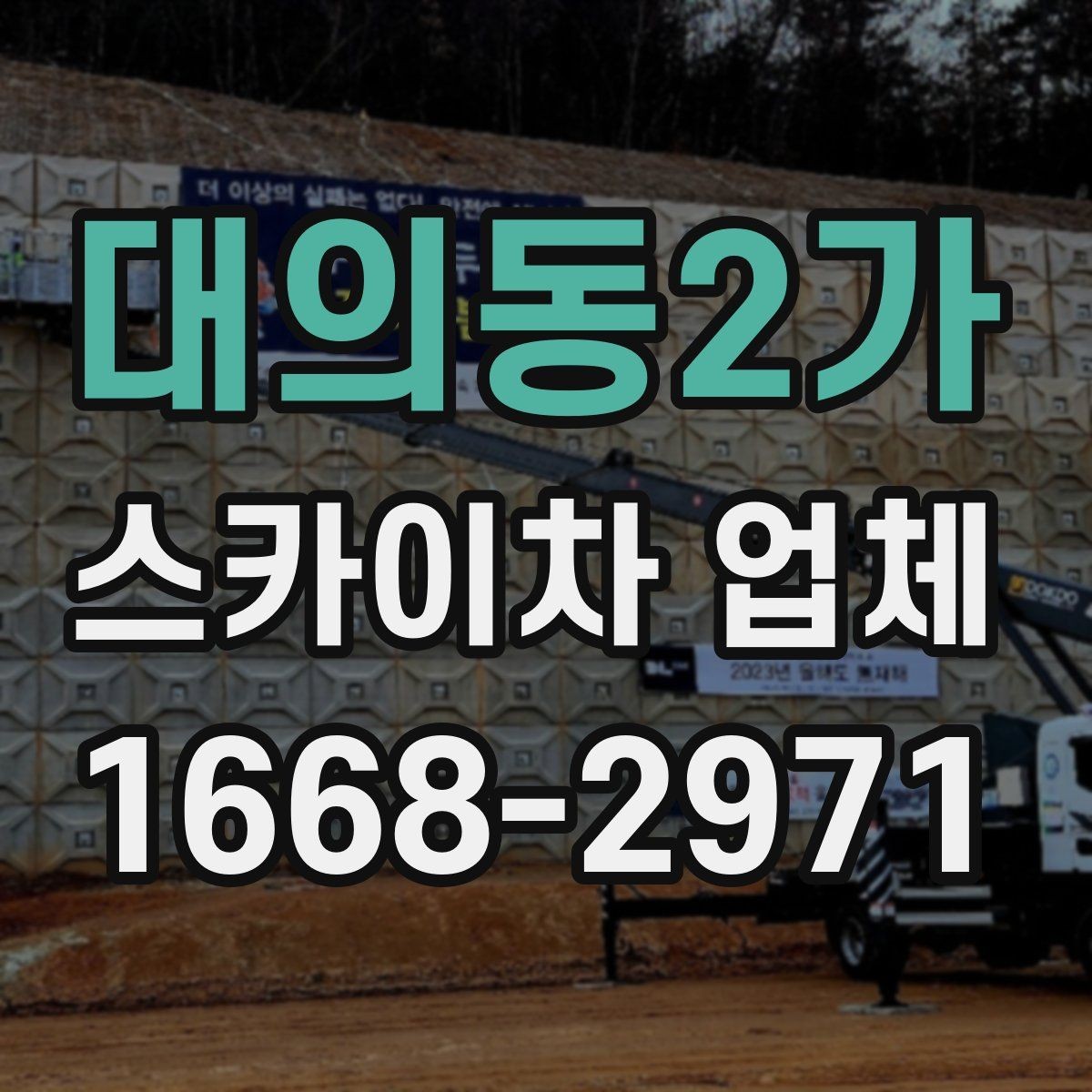대의동2가 스카이차 업체 계약 전 체크해야 할 조건