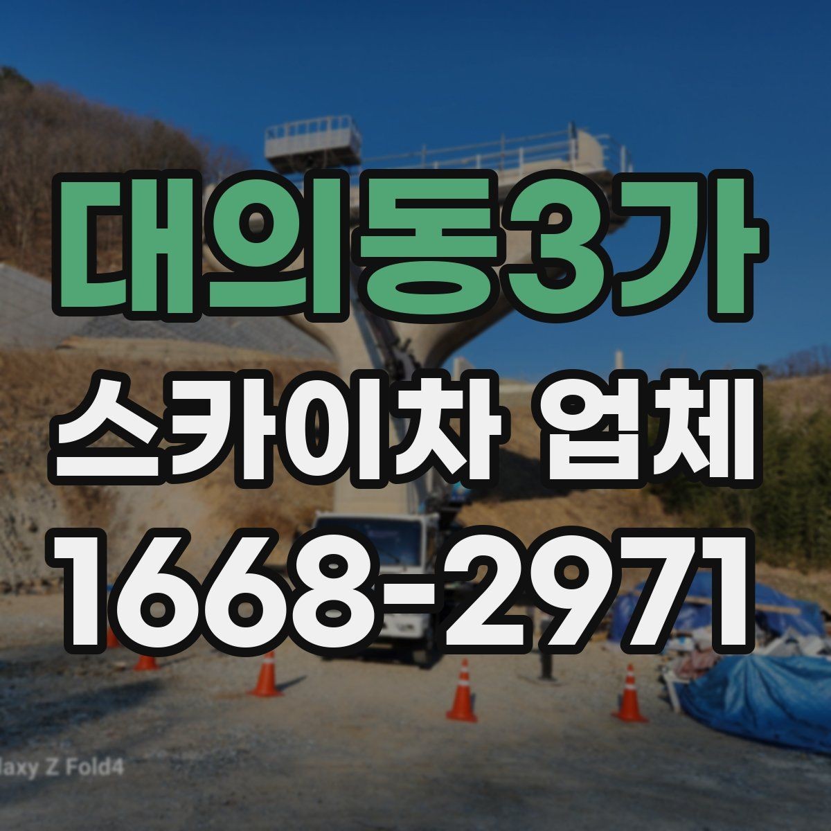 대의동3가 스카이차 업체 안전장비와 운영 기준 살펴보기