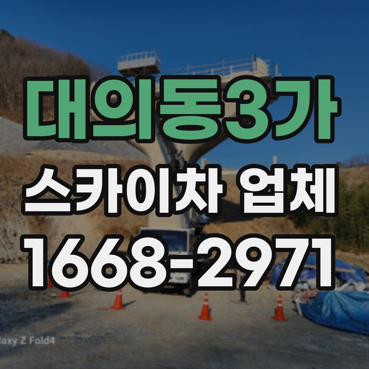 대의동3가 스카이차 업체