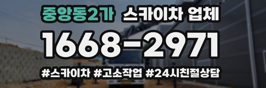 중앙동2가 스카이차 업체