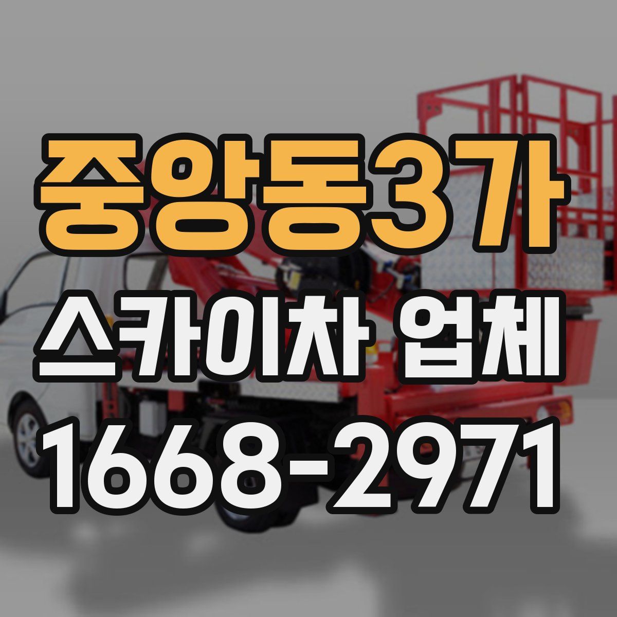 중앙동3가 스카이차 업체