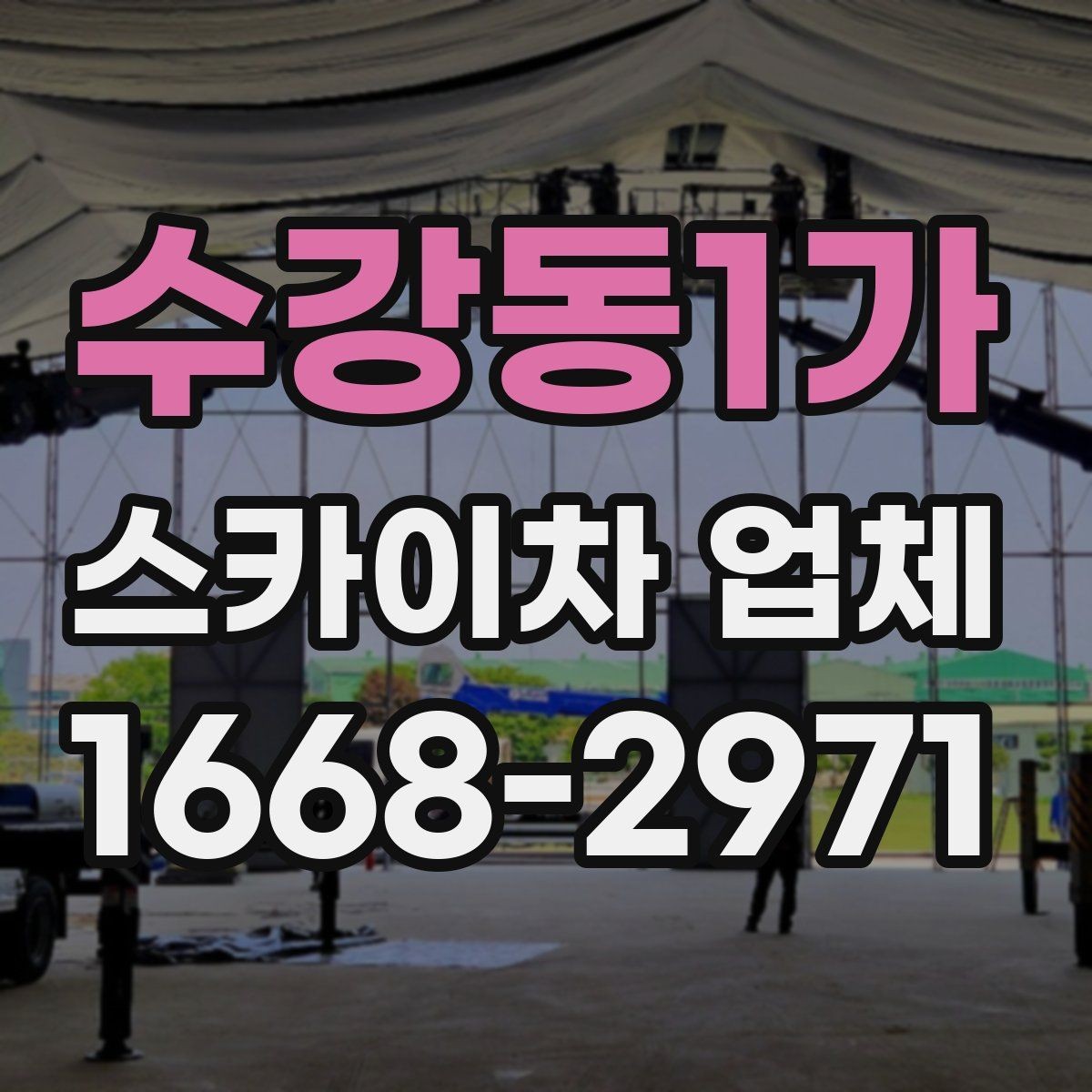 수강동1가 스카이차 업체 이용 전 장비 반입 조건 살펴보기
