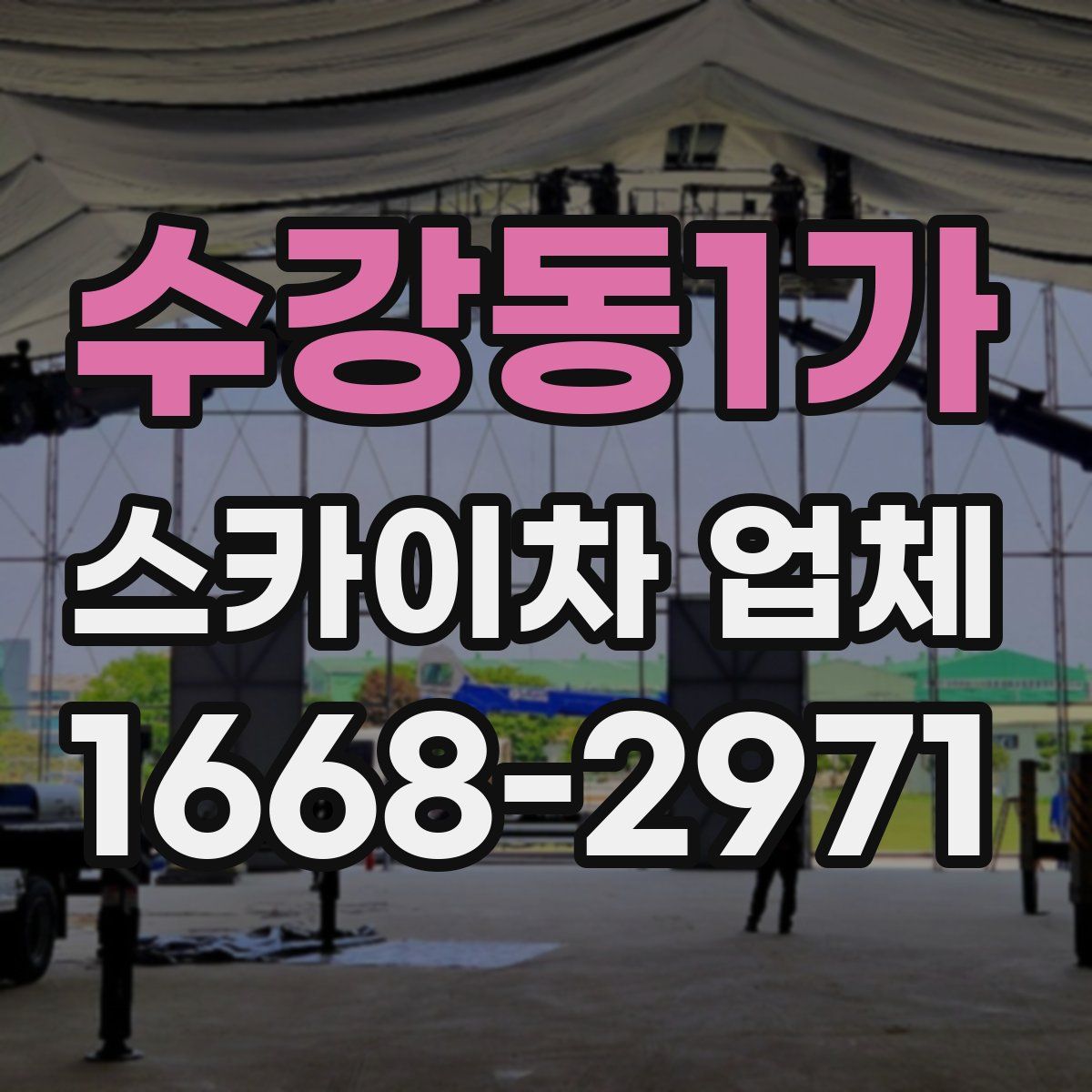 수강동1가 스카이차 업체