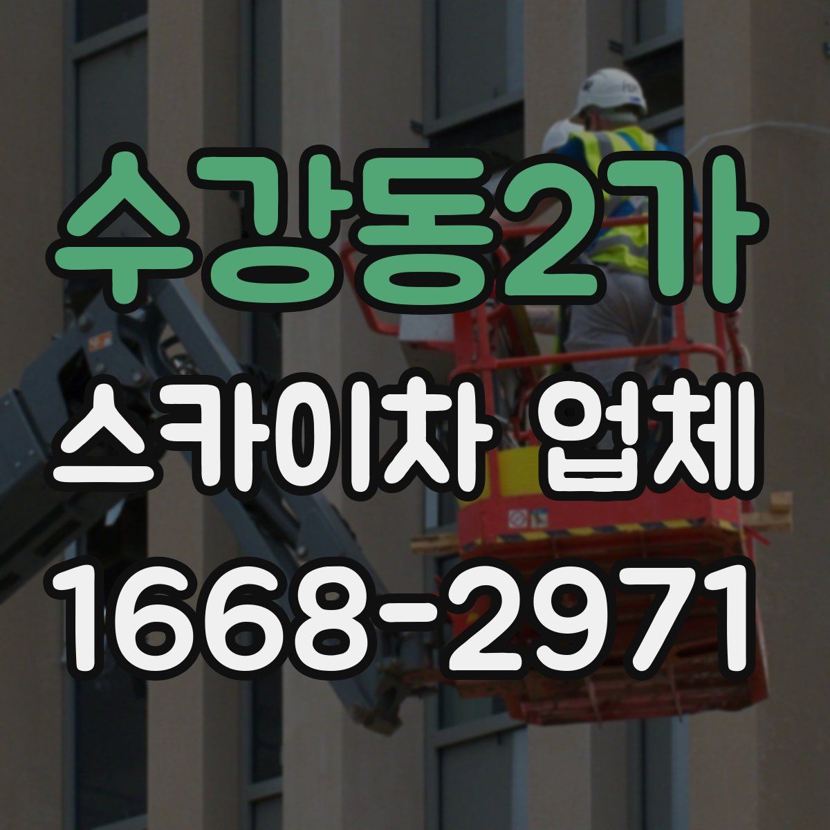 수강동2가 스카이차 업체