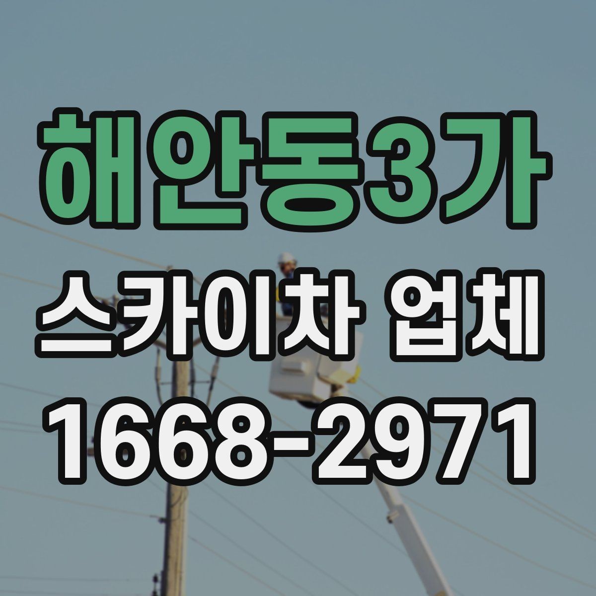 해안동3가 스카이차 업체 상담 전에 현장 정보 정리하기