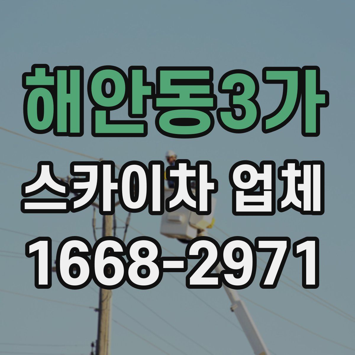 해안동3가 스카이차 업체