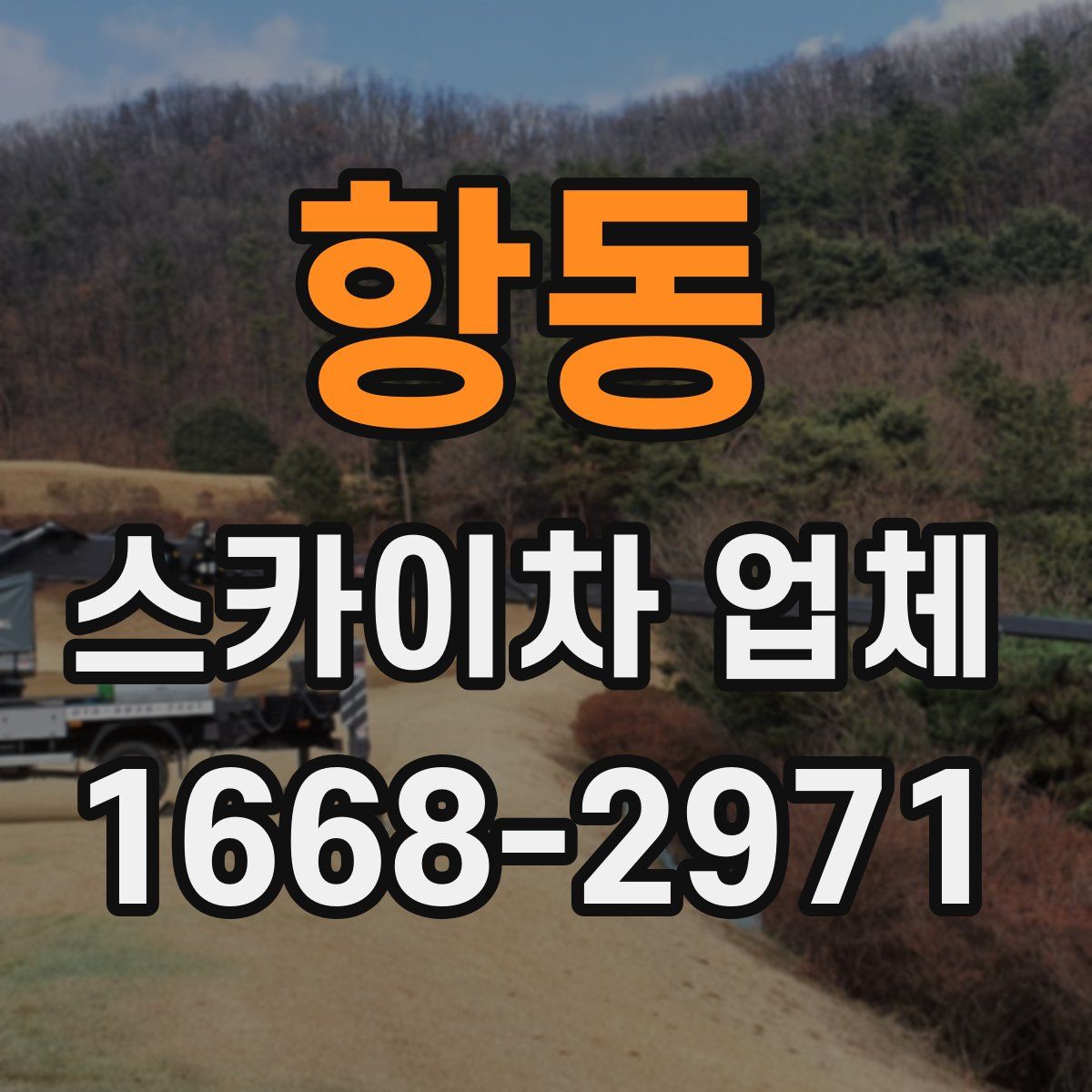 항동 스카이차 업체