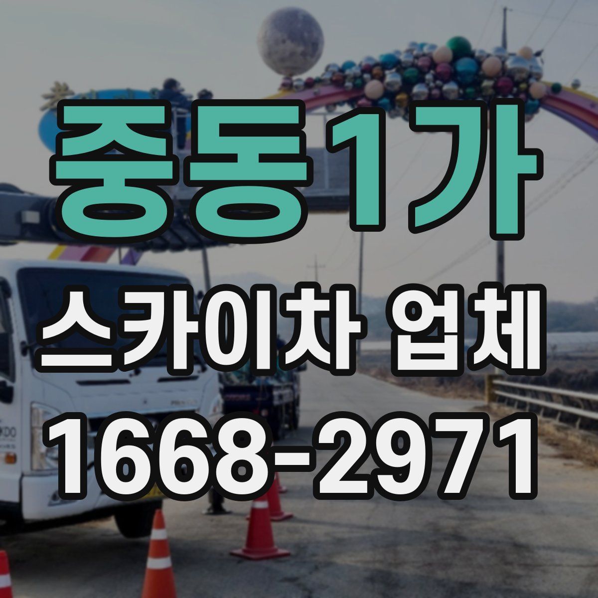 중동1가 스카이차 업체