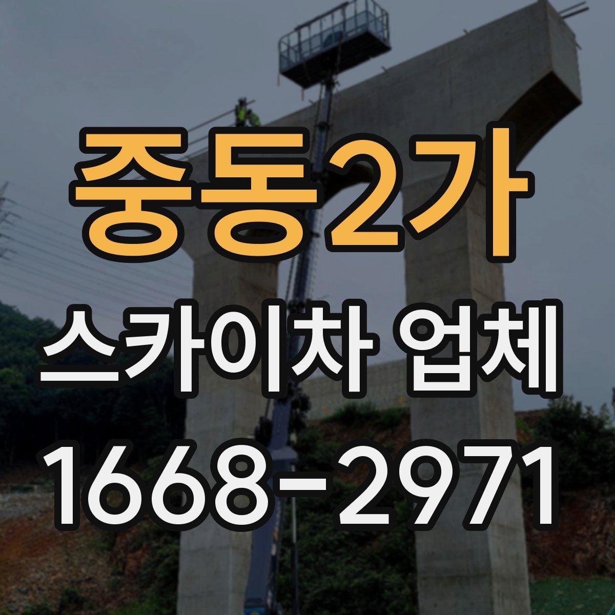 중동2가 스카이차 업체