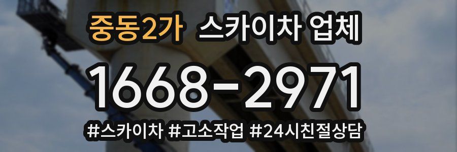 중동2가 스카이차 업체