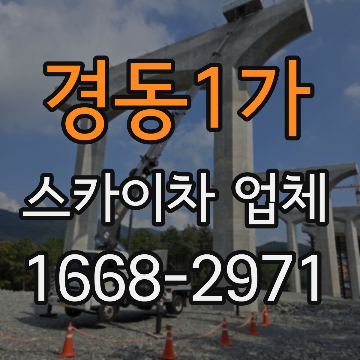 경동1가 스카이차 업체