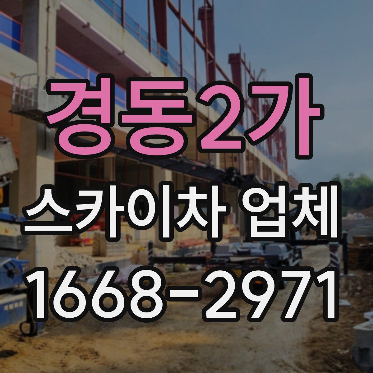 경동2가 스카이차 업체