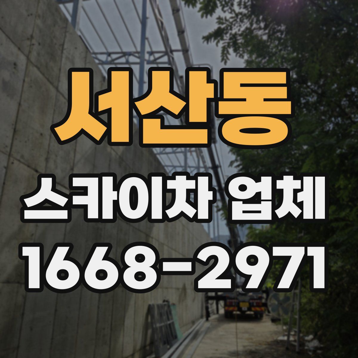 서산동 스카이차 업체