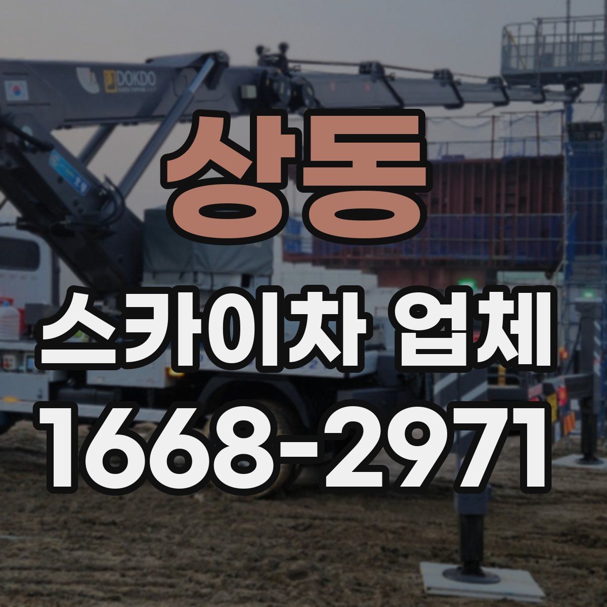 상동 스카이차 업체