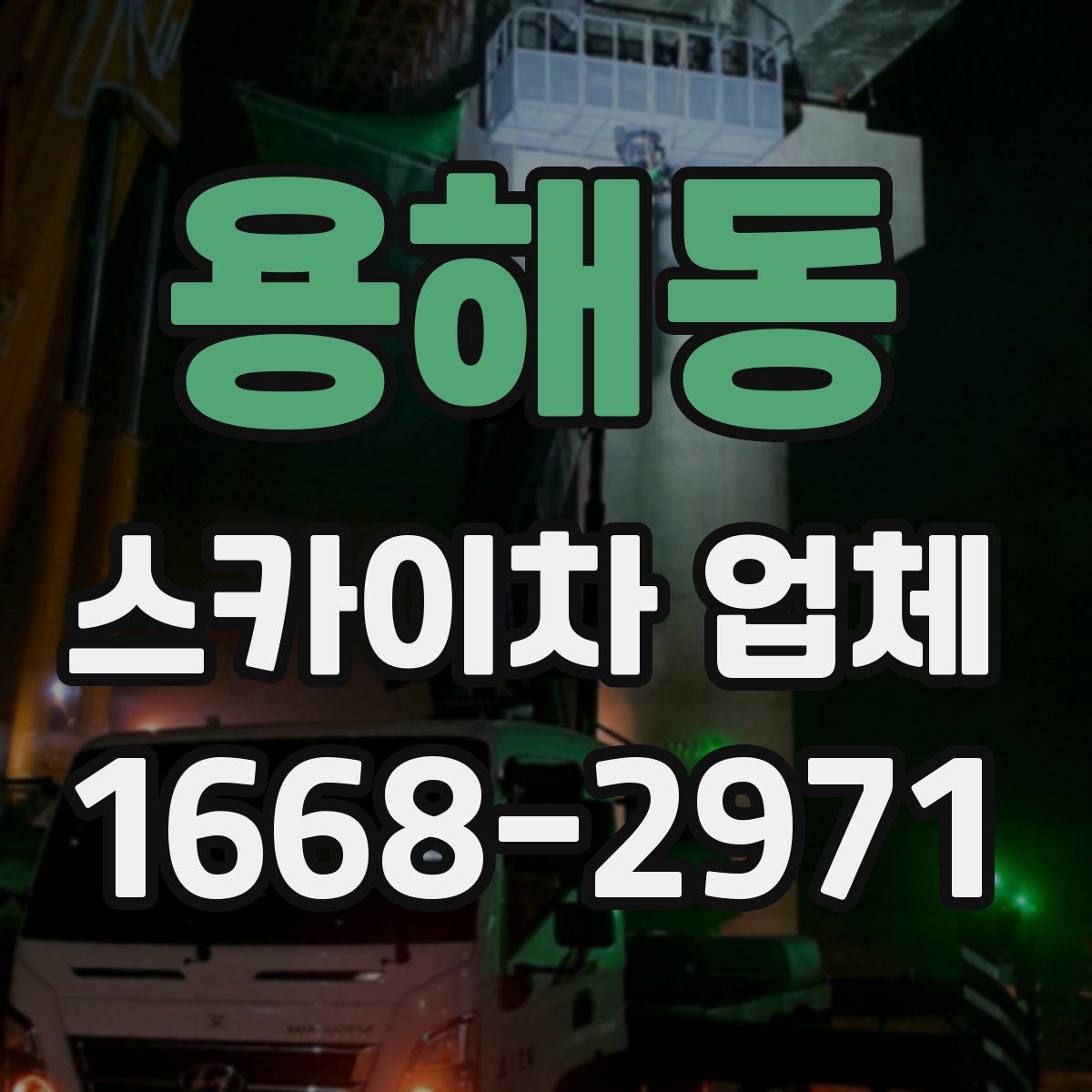 용해동 스카이차 업체