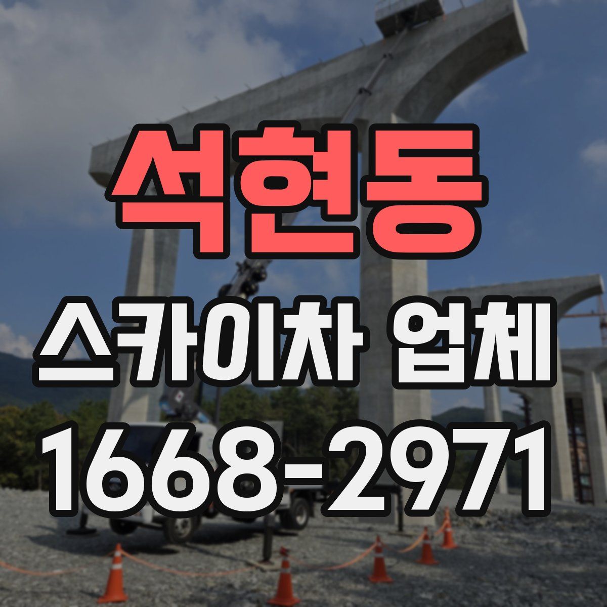 석현동 스카이차 업체