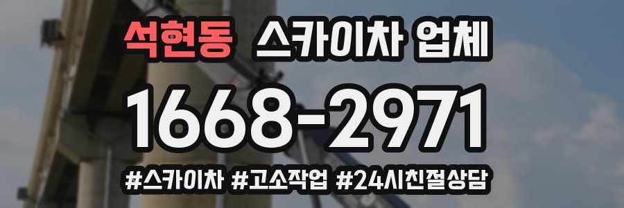 석현동 스카이차 업체