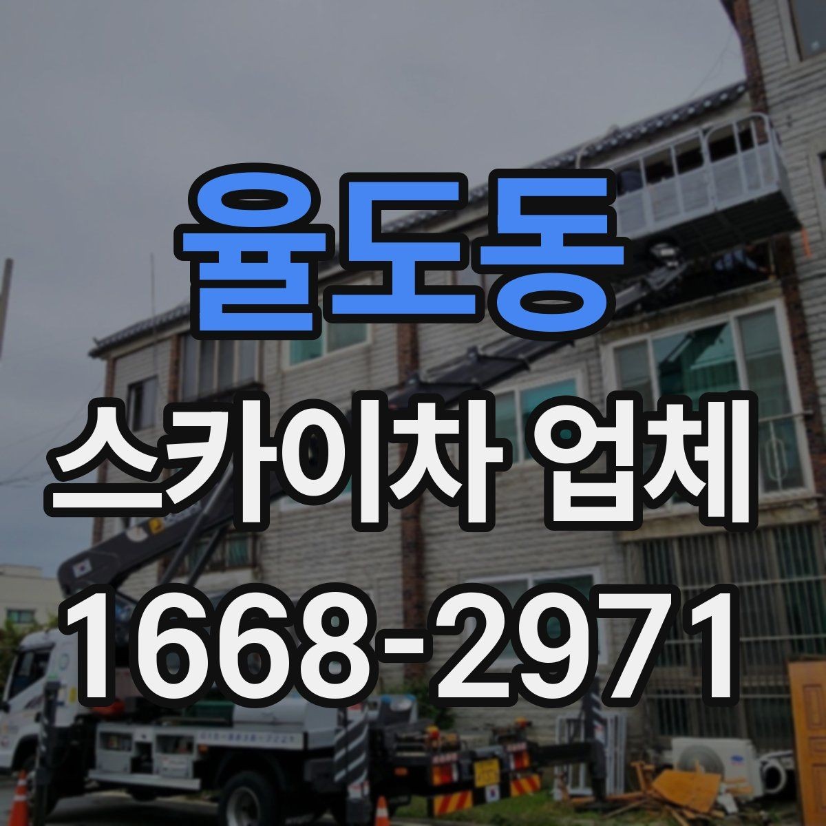 율도동 스카이차 업체 의뢰 전 작업 조건 확인하기