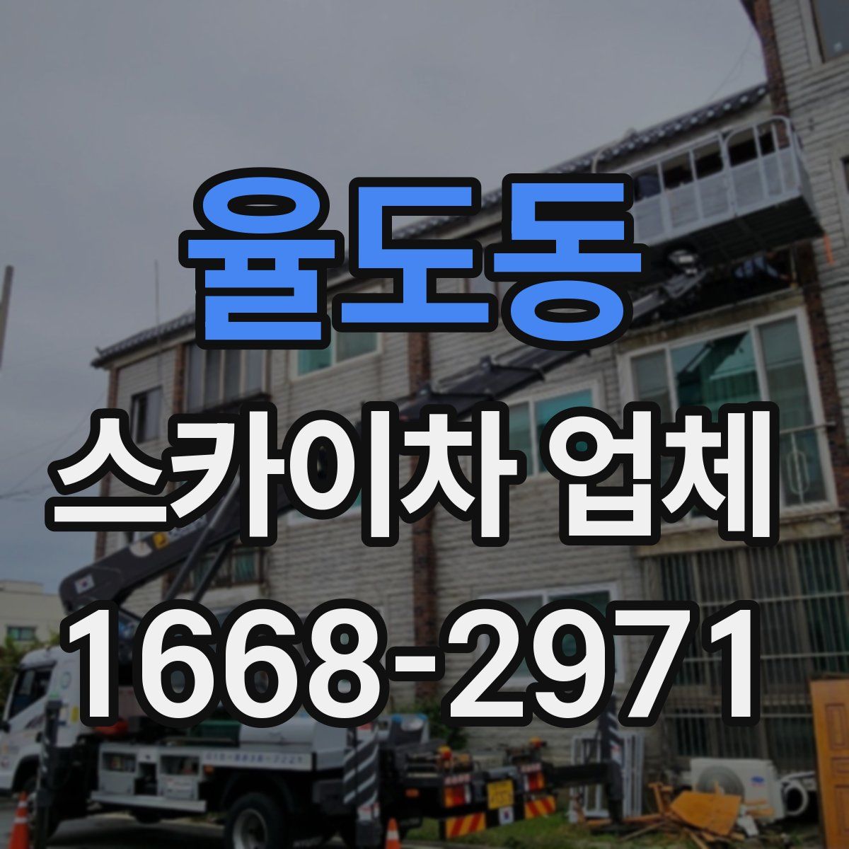 율도동 스카이차 업체