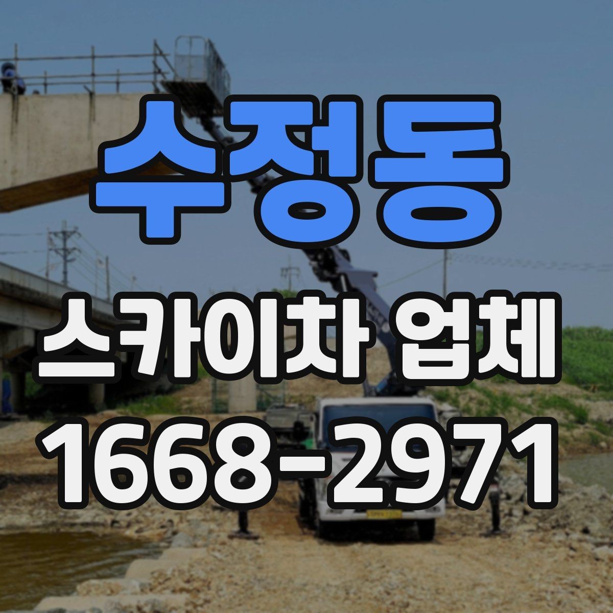 수정동 스카이차 업체 상담 전에 정리하면 좋은 정보