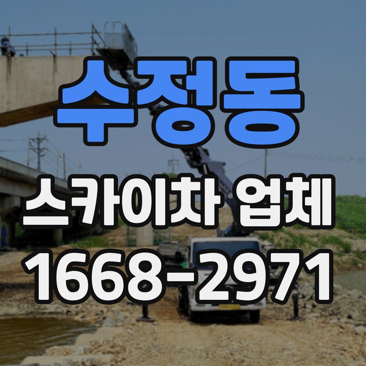 수정동 스카이차 업체