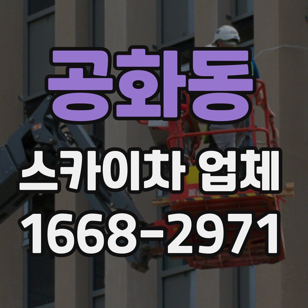공화동 스카이차 업체