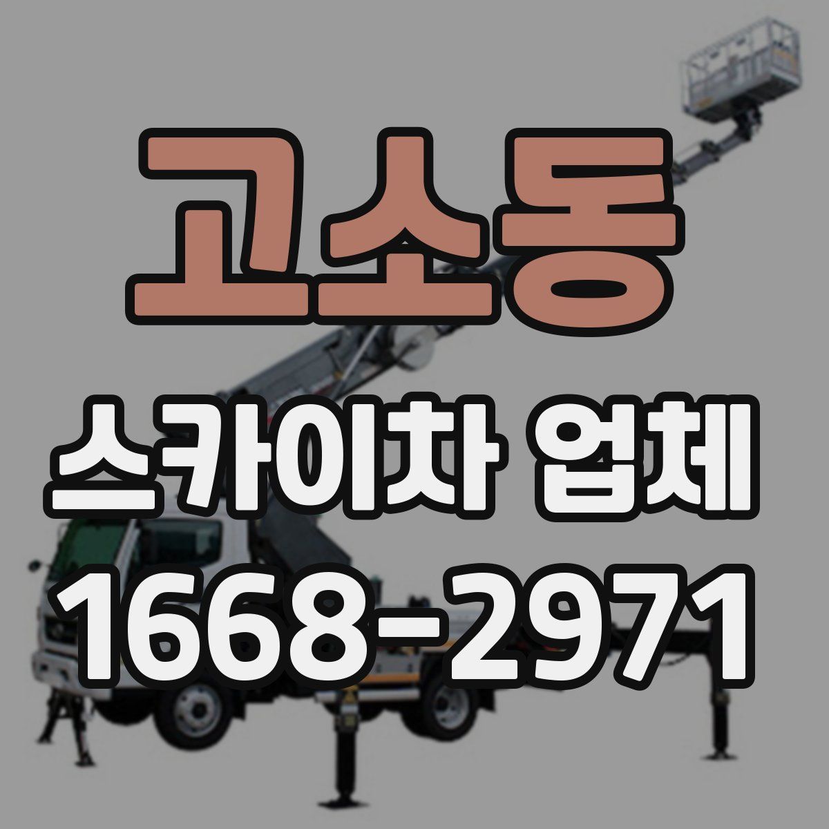 고소동 스카이차 업체