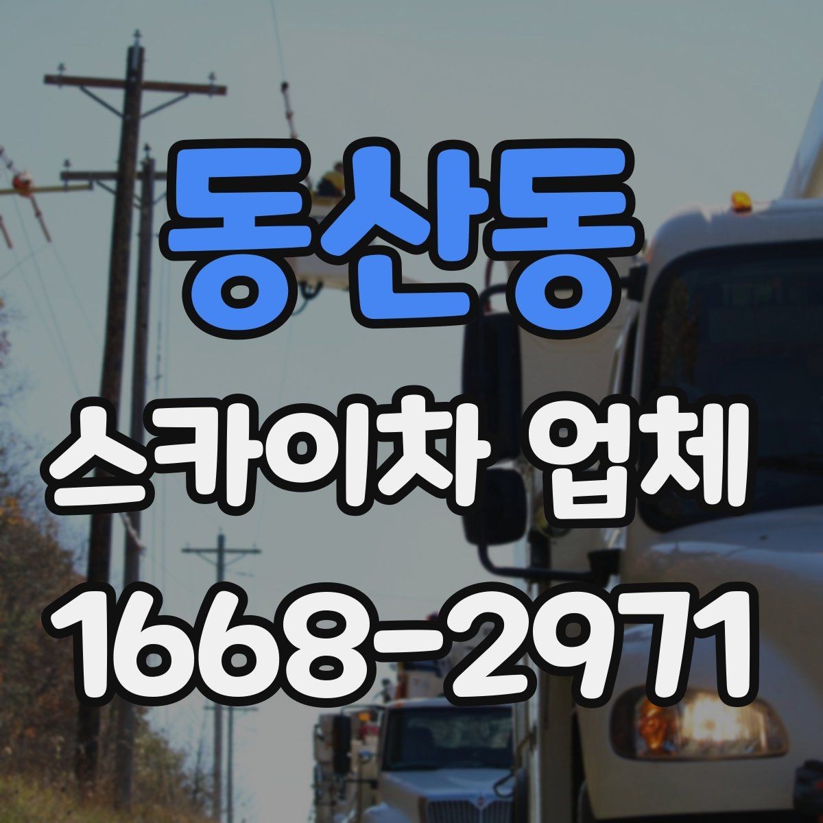 동산동 스카이차 업체 작업 전날 준비하면 좋은 사항