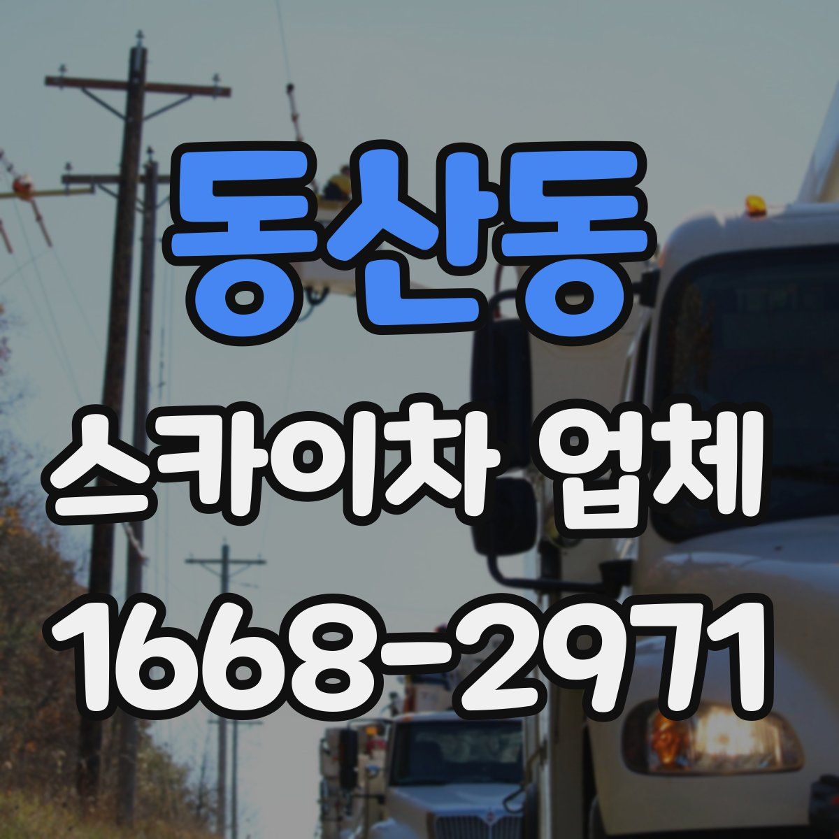 동산동 스카이차 업체