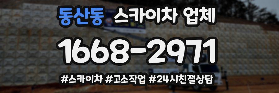 동산동 스카이차 업체