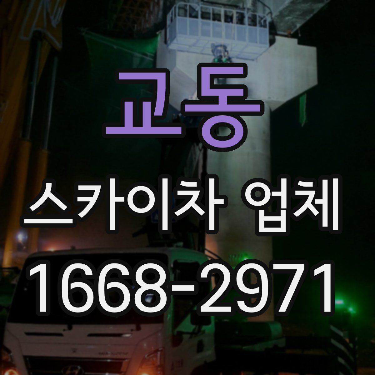 교동 스카이차 업체