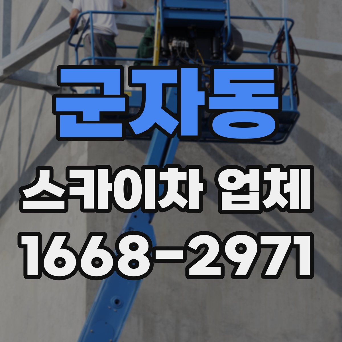군자동 스카이차 업체